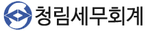 청림세무회계